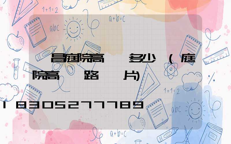 許昌庭院高桿燈多少錢(庭院高桿燈路燈圖片)