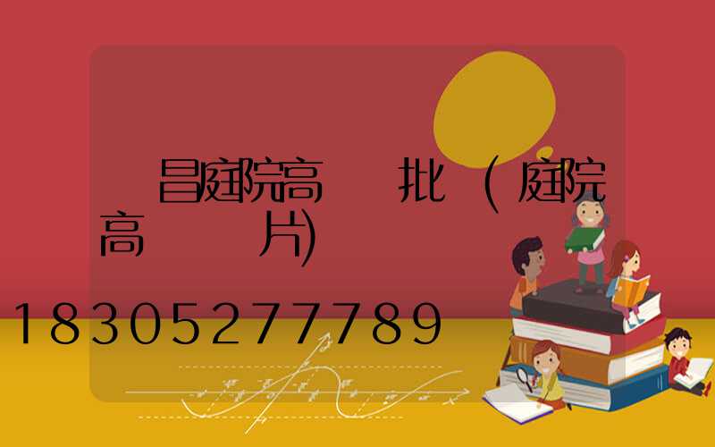 許昌庭院高桿燈批發(庭院高桿燈圖片)