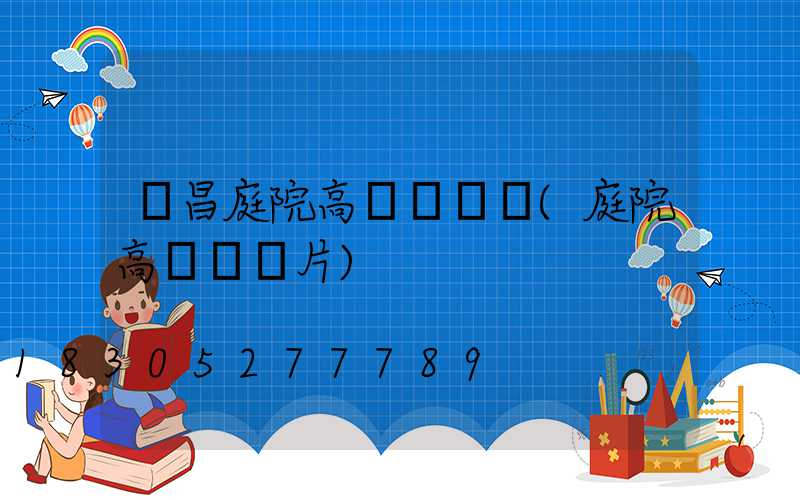 許昌庭院高桿燈設計(庭院高桿燈圖片)