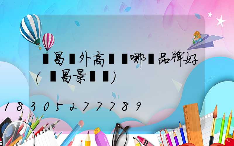 許昌戶外高桿燈哪個品牌好(許昌景觀燈)