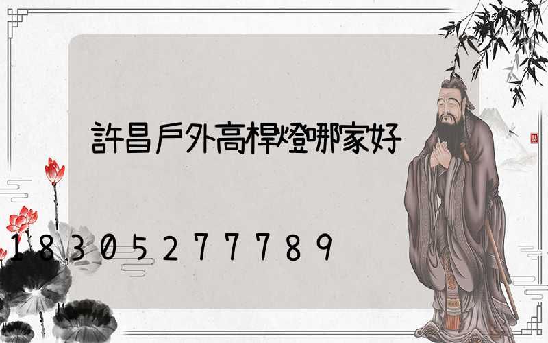 許昌戶外高桿燈哪家好