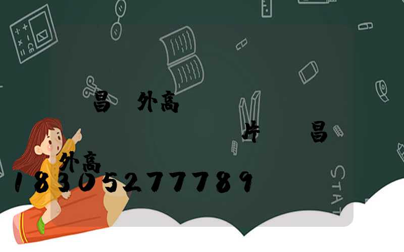 許昌戶外高桿燈報(bào)價(jià)圖片(許昌戶外高桿燈報(bào)價(jià)圖片及價(jià)格)