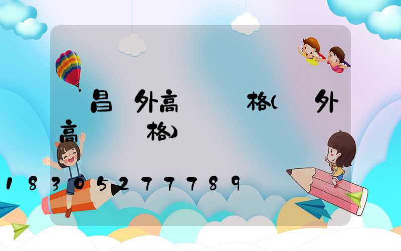 許昌戶外高桿燈規格(戶外高桿燈價格)