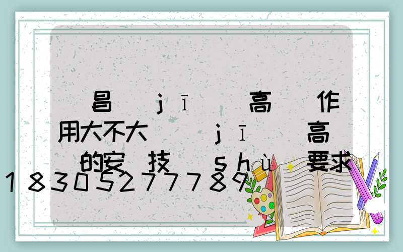 許昌機(jī)場高桿燈作用大不大(機(jī)場高桿燈的安裝技術(shù)要求)