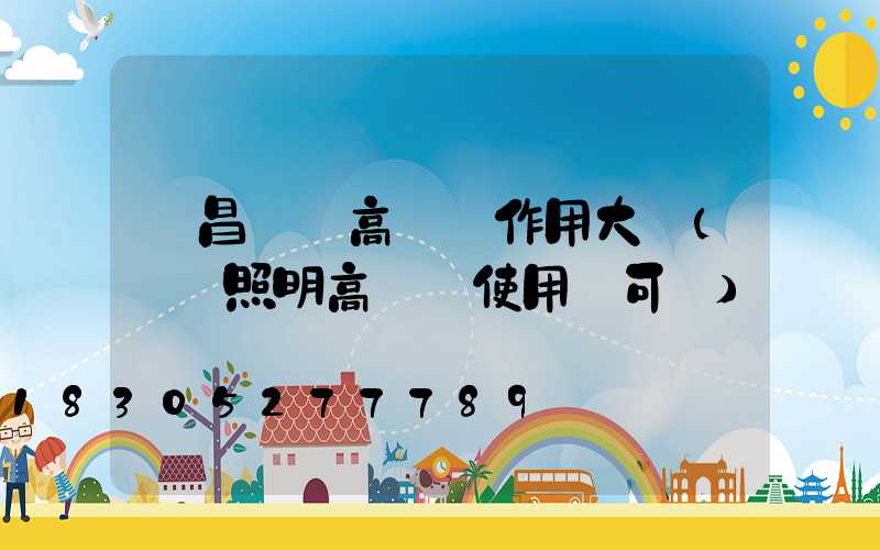許昌機場高桿燈作用大嗎(機場照明高桿燈使用許可證)