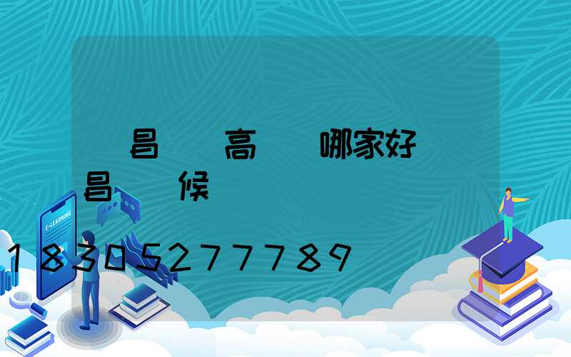 許昌機場高桿燈哪家好(許昌機場候機樓)