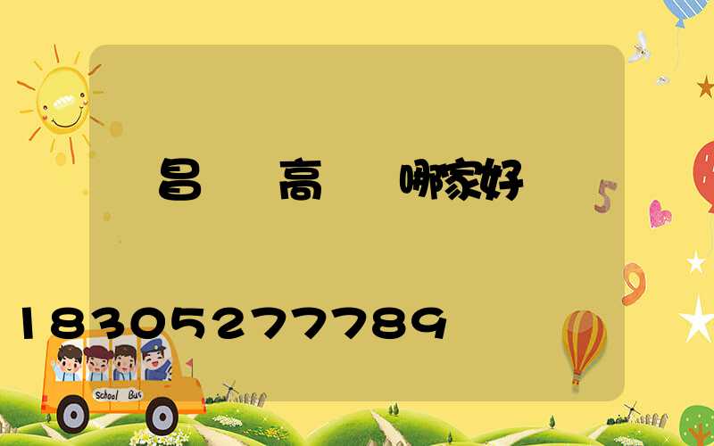 許昌機場高桿燈哪家好