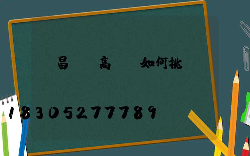 許昌機場高桿燈如何挑選