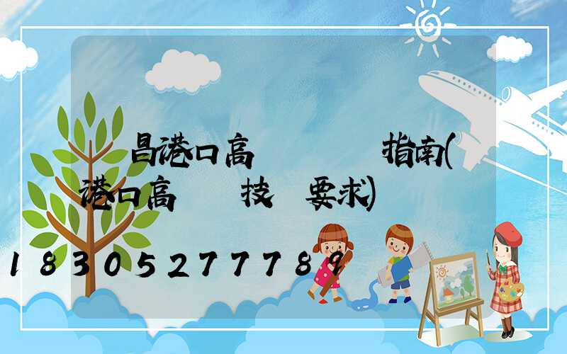 許昌港口高桿燈選購指南(港口高桿燈技術要求)