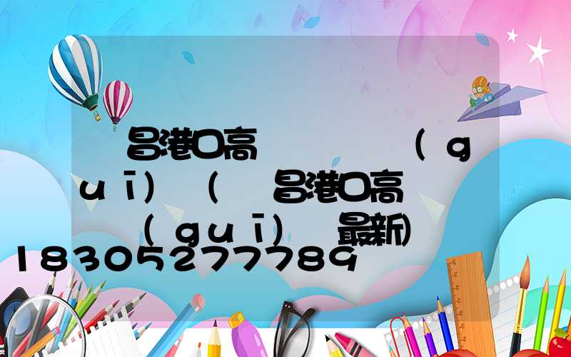 許昌港口高桿燈選購規(guī)則(許昌港口高桿燈選購規(guī)則最新)
