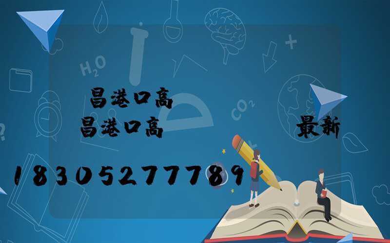 許昌港口高桿燈選購規則(許昌港口高桿燈選購規則最新)