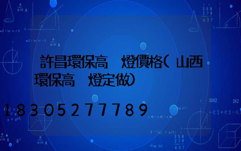 許昌環保高桿燈價格(山西環保高桿燈定做)