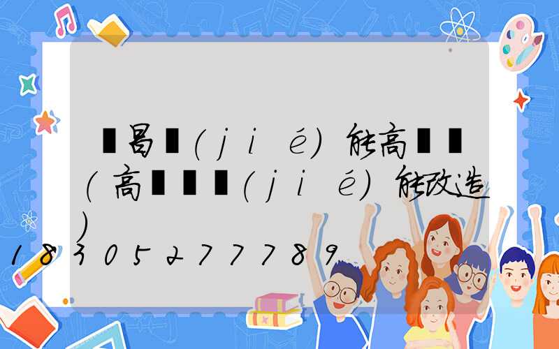 許昌節(jié)能高桿燈(高桿燈節(jié)能改造)