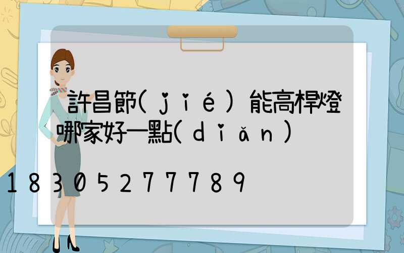 許昌節(jié)能高桿燈哪家好一點(diǎn)