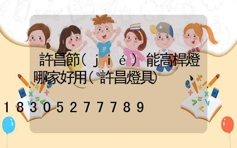 許昌節(jié)能高桿燈哪家好用(許昌燈具)