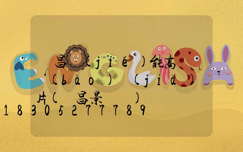 許昌節(jié)能高桿燈報(bào)價(jià)圖片(許昌景觀燈)