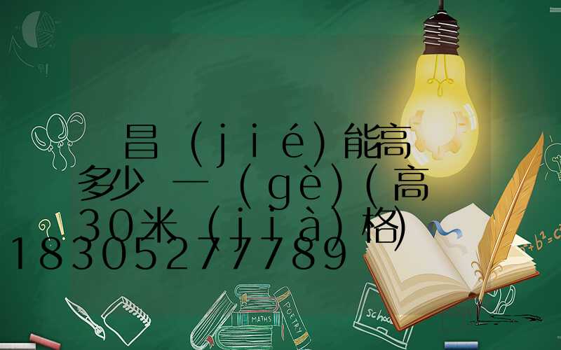 許昌節(jié)能高桿燈多少錢一個(gè)(高桿燈30米價(jià)格)
