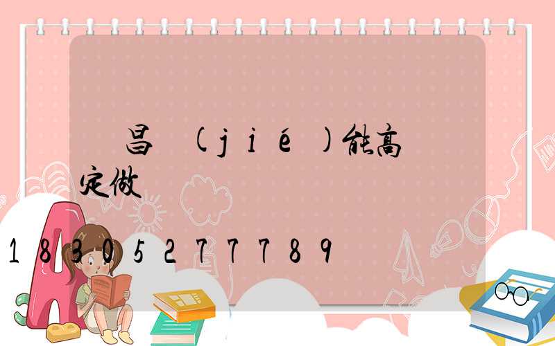 許昌節(jié)能高桿燈定做