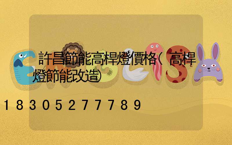 許昌節能高桿燈價格(高桿燈節能改造)