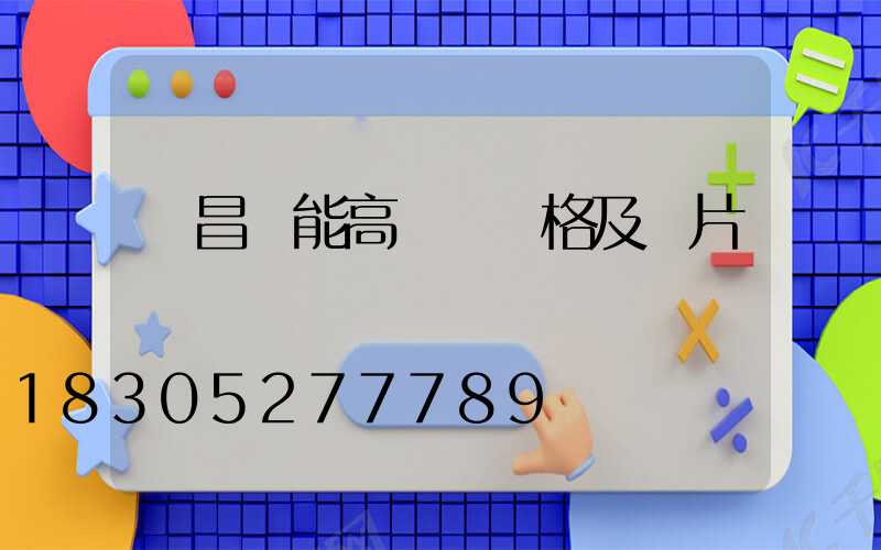 許昌節能高桿燈價格及圖片