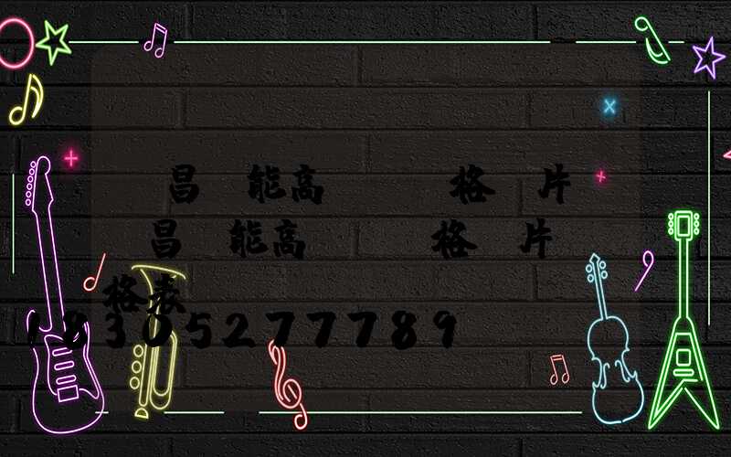 許昌節能高桿燈價格圖片(許昌節能高桿燈價格圖片及價格表)