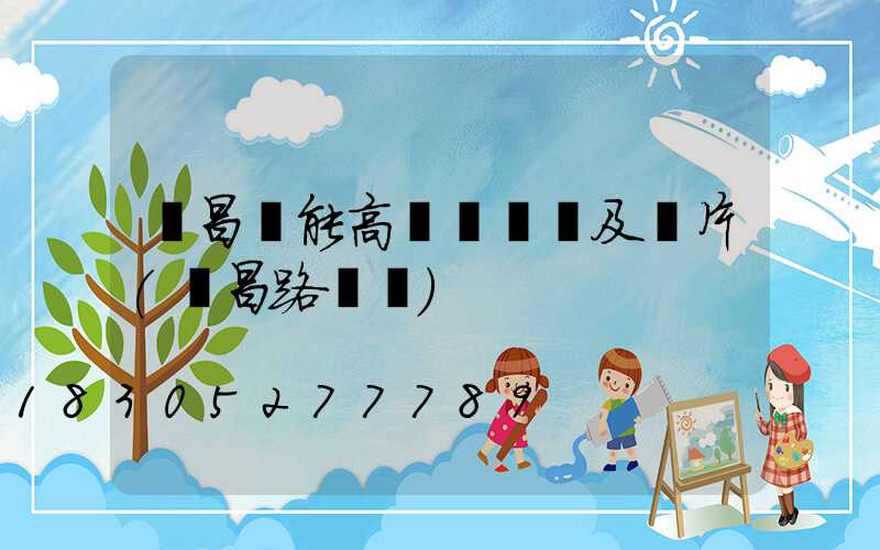 許昌節能高桿燈報價及圖片(許昌路燈廠)