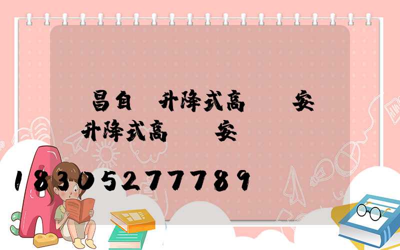 許昌自動升降式高桿燈安裝(升降式高桿燈安裝視頻)