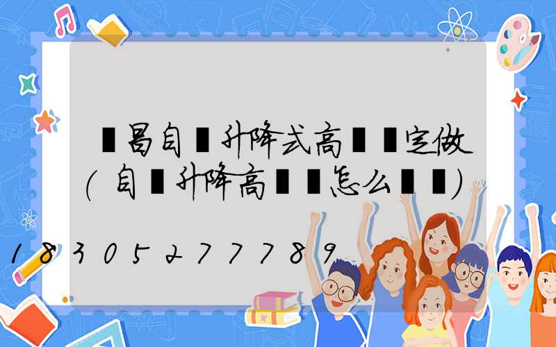 許昌自動升降式高桿燈定做(自動升降高桿燈怎么脫鉤)
