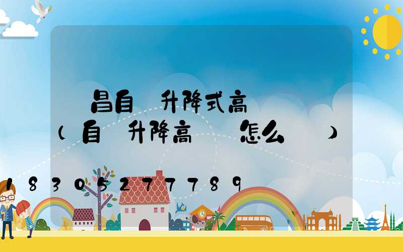 許昌自動升降式高桿燈設計(自動升降高桿燈怎么脫鉤)