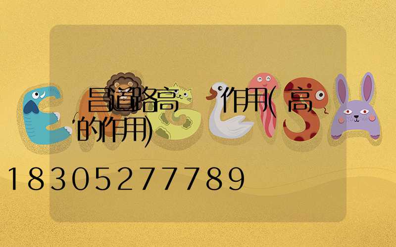 許昌道路高桿燈作用(高桿燈的作用)