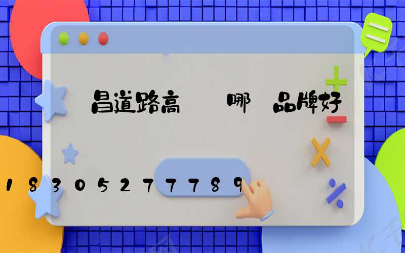 許昌道路高桿燈哪個品牌好