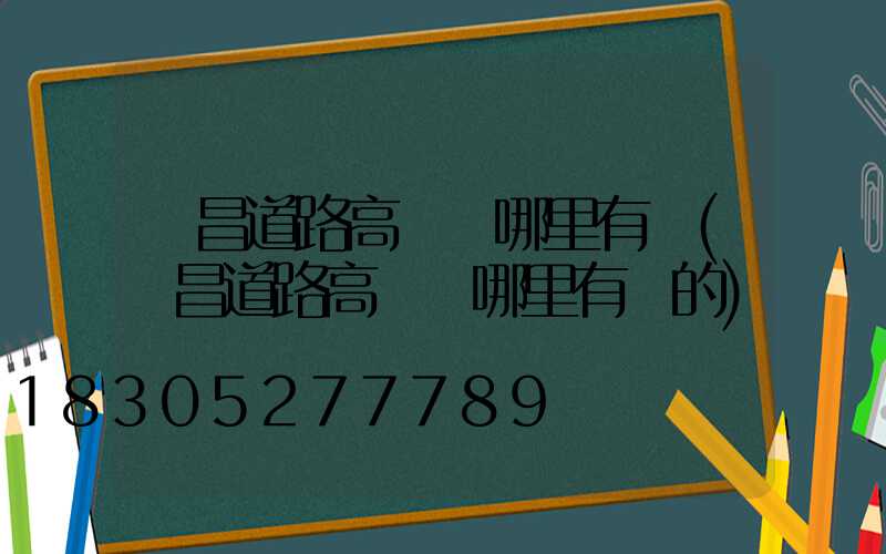 許昌道路高桿燈哪里有賣(許昌道路高桿燈哪里有賣的)