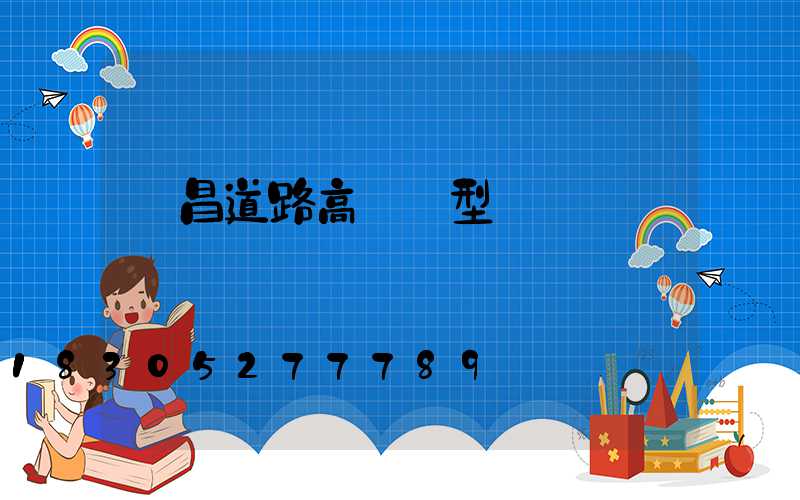 許昌道路高桿燈型號