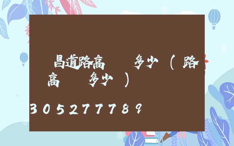 許昌道路高桿燈多少錢(路燈高桿燈多少錢)