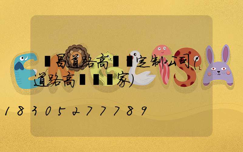 許昌道路高桿燈定制公司(道路高桿燈廠家)