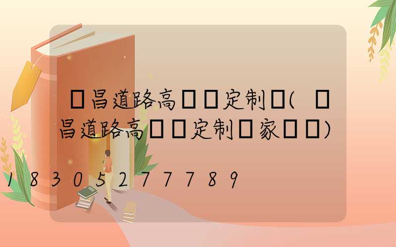 許昌道路高桿燈定制廠(許昌道路高桿燈定制廠家電話)