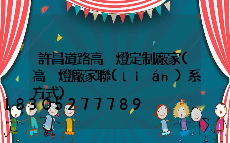 許昌道路高桿燈定制廠家(高桿燈廠家聯(lián)系方式)