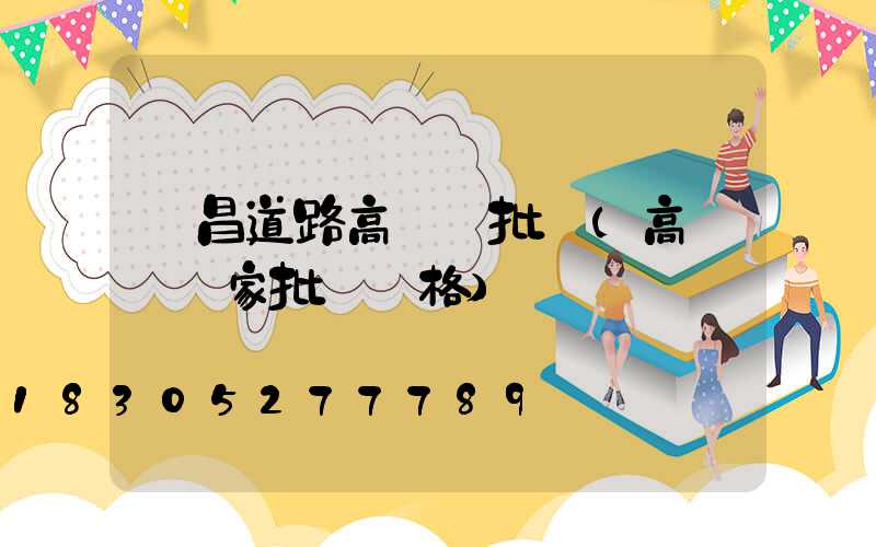 許昌道路高桿燈批發(高桿燈廠家批發價格)