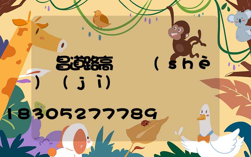 許昌道路高桿燈設(shè)計(jì)