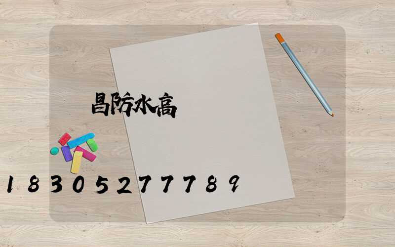 許昌防水高桿燈