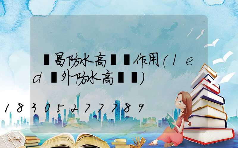 許昌防水高桿燈作用(led戶外防水高桿燈)