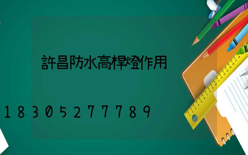許昌防水高桿燈作用