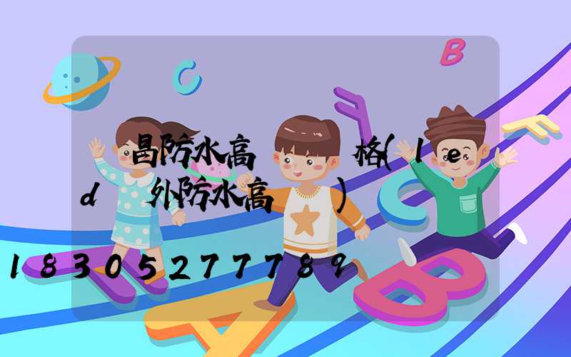 許昌防水高桿燈價格(led戶外防水高桿燈)