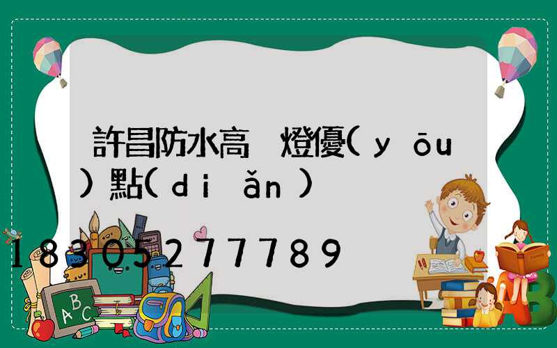 許昌防水高桿燈優(yōu)點(diǎn)