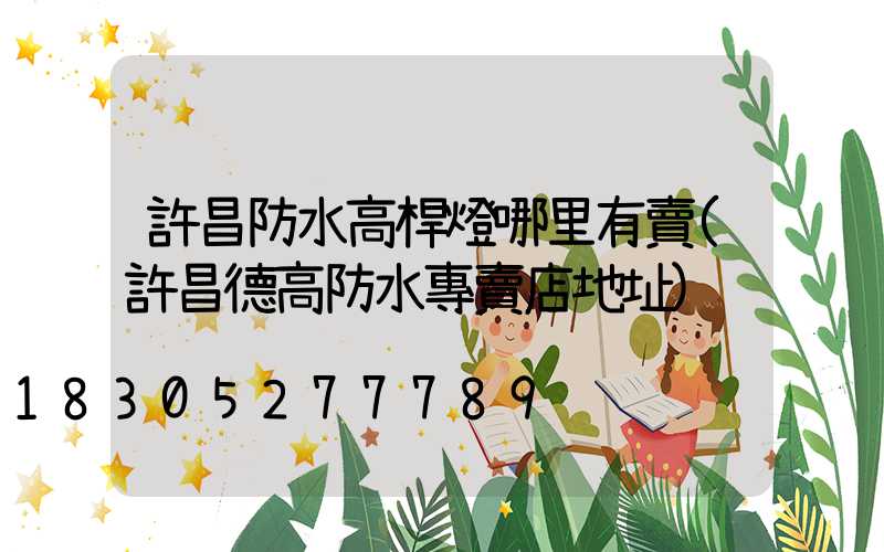 許昌防水高桿燈哪里有賣(許昌德高防水專賣店地址)