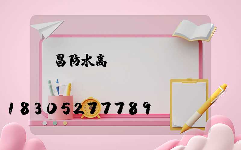 許昌防水高桿燈報價