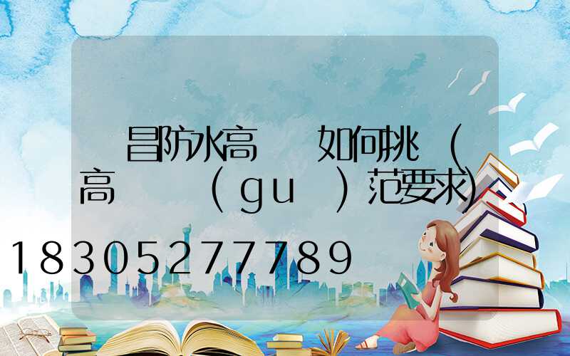 許昌防水高桿燈如何挑選(高桿燈規(guī)范要求)