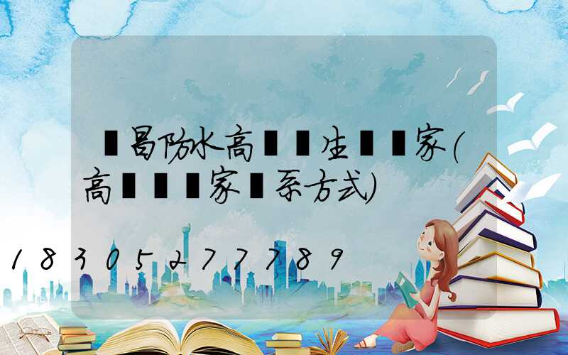 許昌防水高桿燈生產廠家(高桿燈廠家聯系方式)