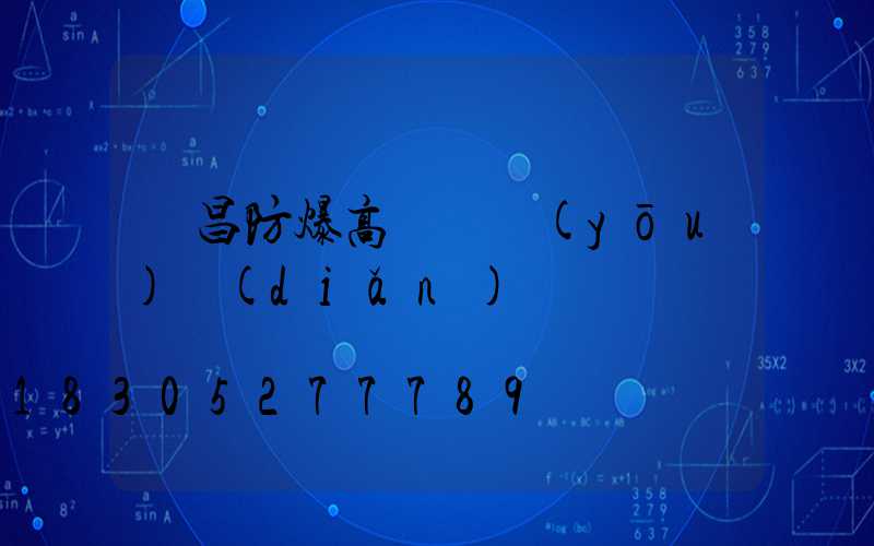 許昌防爆高桿燈優(yōu)點(diǎn)