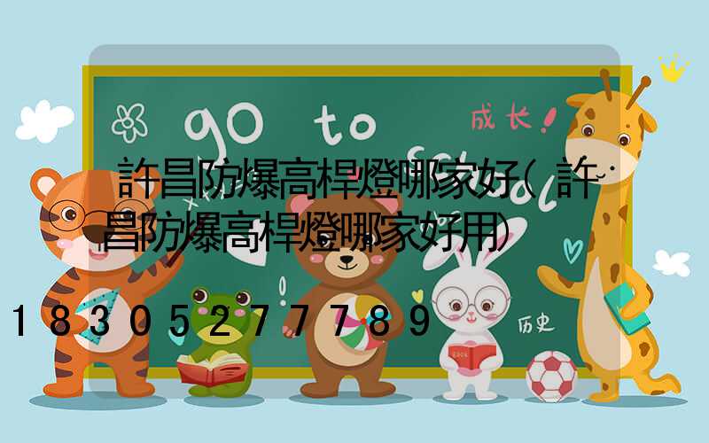 許昌防爆高桿燈哪家好(許昌防爆高桿燈哪家好用)